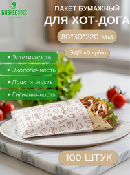 Пакет для шаурмы, ролла 80*30*220 мм "Фаст-фуд"